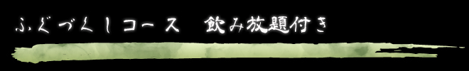 旬の素材を生かしたお料理。今月のお得な料理