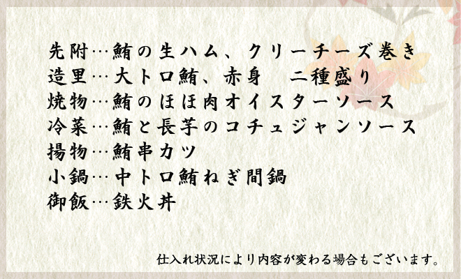 まさらっぷまぐろづくしコース詳細