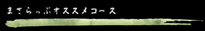 和食・創作料理、まさらっぷの新着情報はこちら