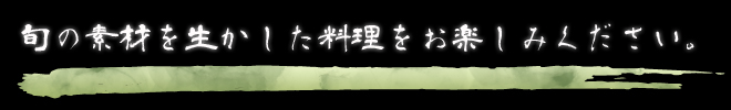 旬の素材を生かした和食・創作料理・和風居酒屋のまさらっぷの料理をお楽しみください。